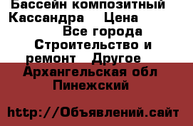 Бассейн композитный  “Кассандра“ › Цена ­ 570 000 - Все города Строительство и ремонт » Другое   . Архангельская обл.,Пинежский 